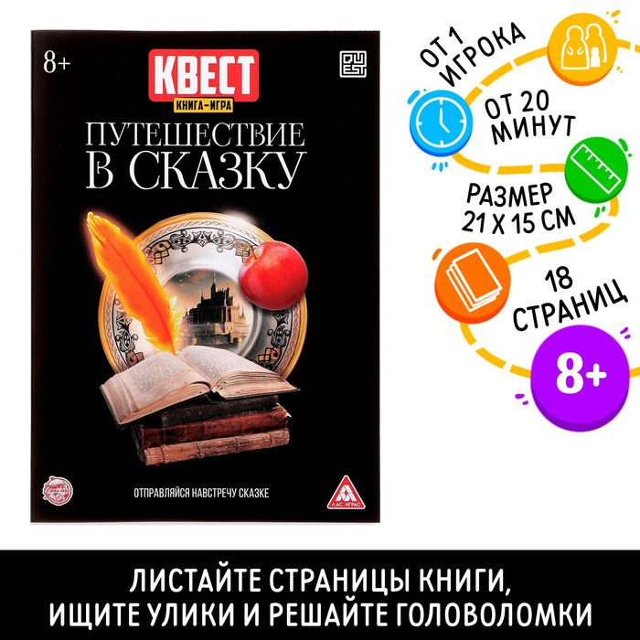 Книга-игра поисковый квест &quot;Путешествие в сказку»