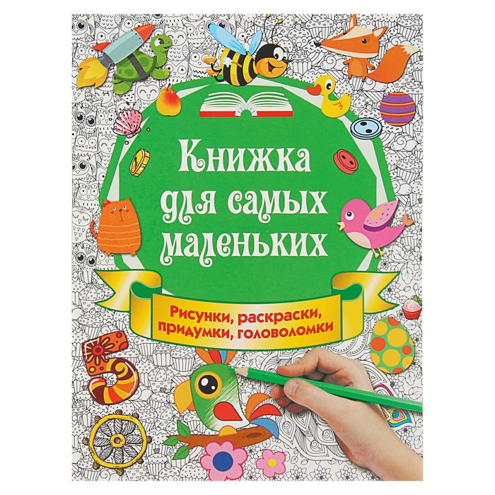 Книжка для самых маленьких. Рисунки, раскраски, придумки, головоломки. Автор: Горбунова И.В.