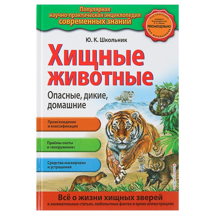 Популярная энциклопедия. Хищные животные. Опасные, дикие, домашние. Автор: Школьник Ю.К.