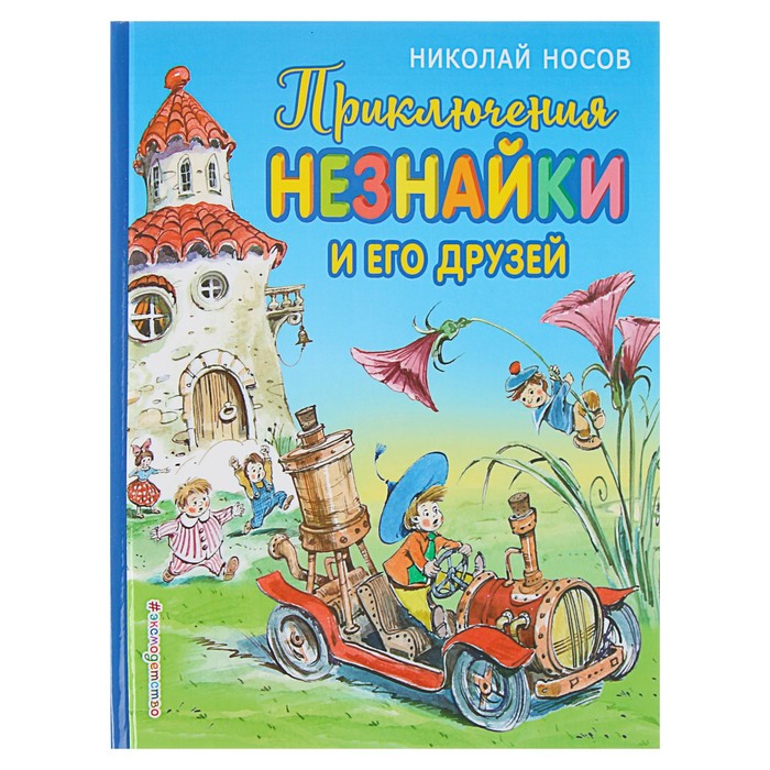 Приключения Незнайки и его друзей (ил. В. Челака). Автор: Носов Н.Н.