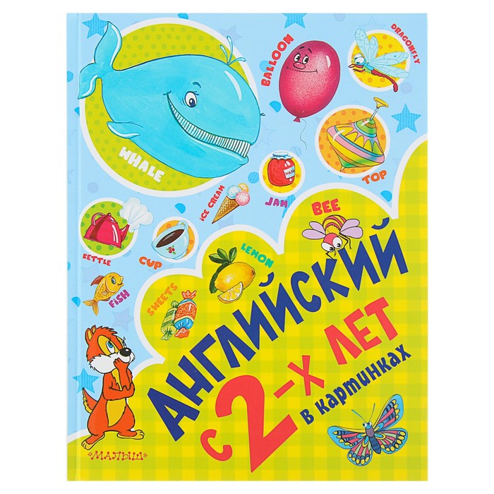 Английский с 2-х лет в картинках. Автор: Чукавина И.А., Гордиенко Н.И., Гордиенко С.А.