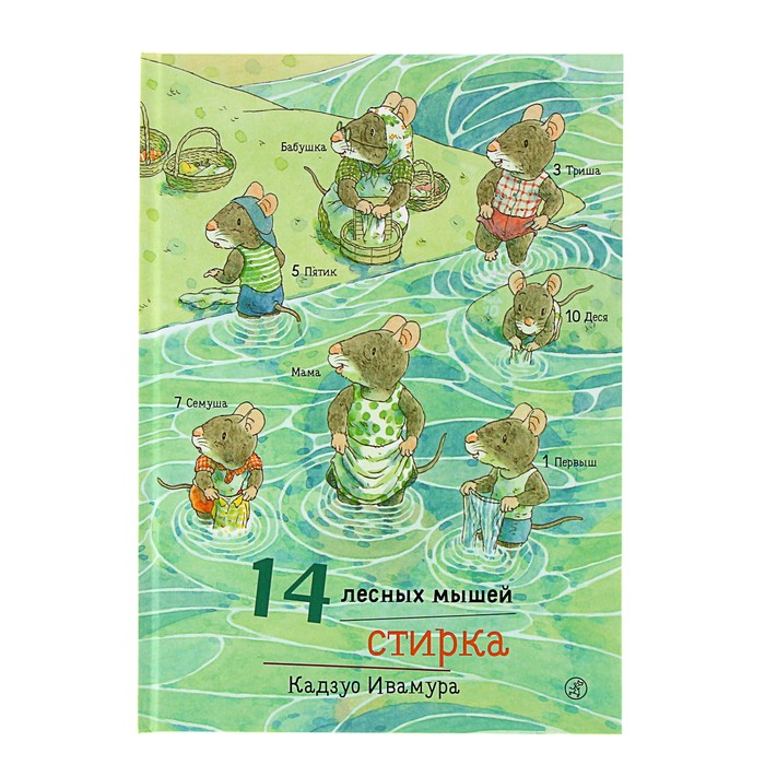 14 лесных мышей. Стирка. 0+ Ивамура Кадзуо