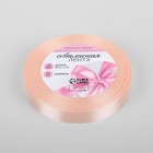 Лента атласная, 12 мм × 23 ± 1 м, цвет персиковый №06 3019711