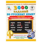 3000 заданий по русскому языку. 1 класс. Найди ошибку. Закрепление навыка грамотного письма. Узорова О. В., Нефёдова Е. А.