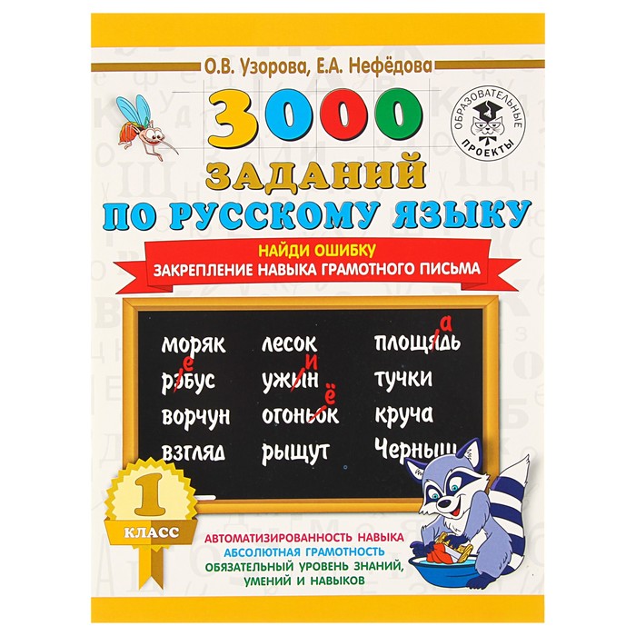 3000 заданий по русскому языку. 1 класс. Найди ошибку. Закрепление навыка грамотного письма. Автор: Узорова О.В., Нефедова Е.А.