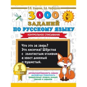 3000 заданий по русскому языку. 1 класс. Контрольное списывание. Узорова О. В., Нефёдова Е. А. 3653860