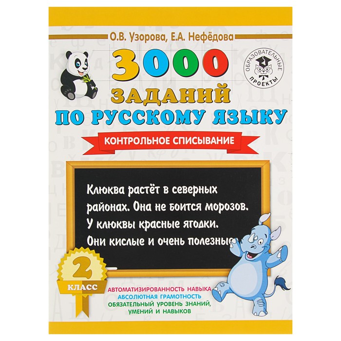 3000 заданий по русскому языку. 2 класс. Контрольное списывание. Автор: Узорова О.В.