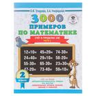 3000 новых примеров по математике. 2 класс. Счёт в пределах 100. Часть 1. Узорова О. В., Нефёдова Е. А.