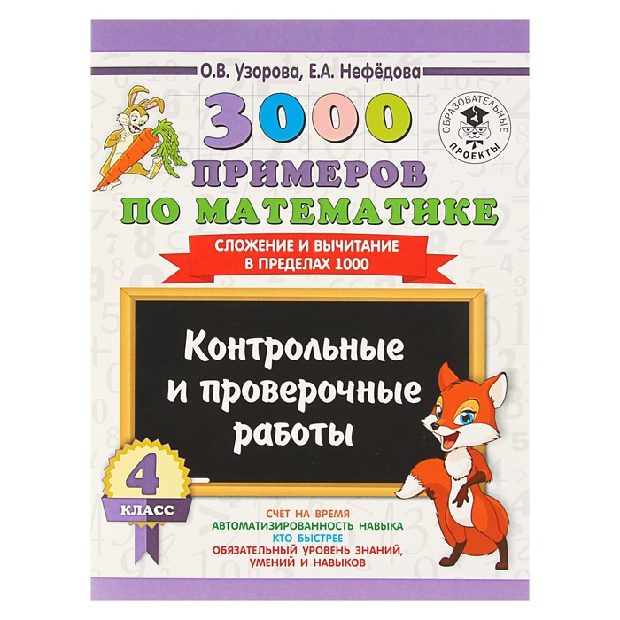 3000 примеров по математике. 4 класс. Контрольные и проверочные работы. Сложение и вычитание в пределах 1000. Автор: Узорова О.В.