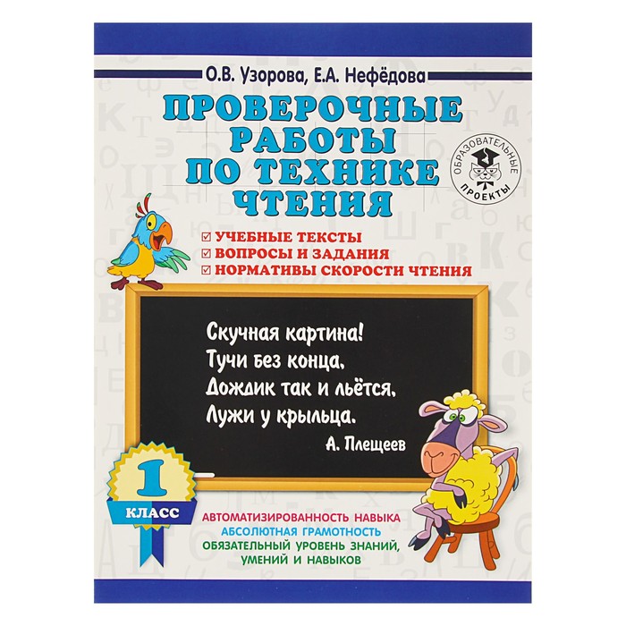 Проверочные работы по технике чтения. 1 класс. Учебные тексты, вопросы и задания, нормативы скорости чтения. Автор: Узорова О.В.