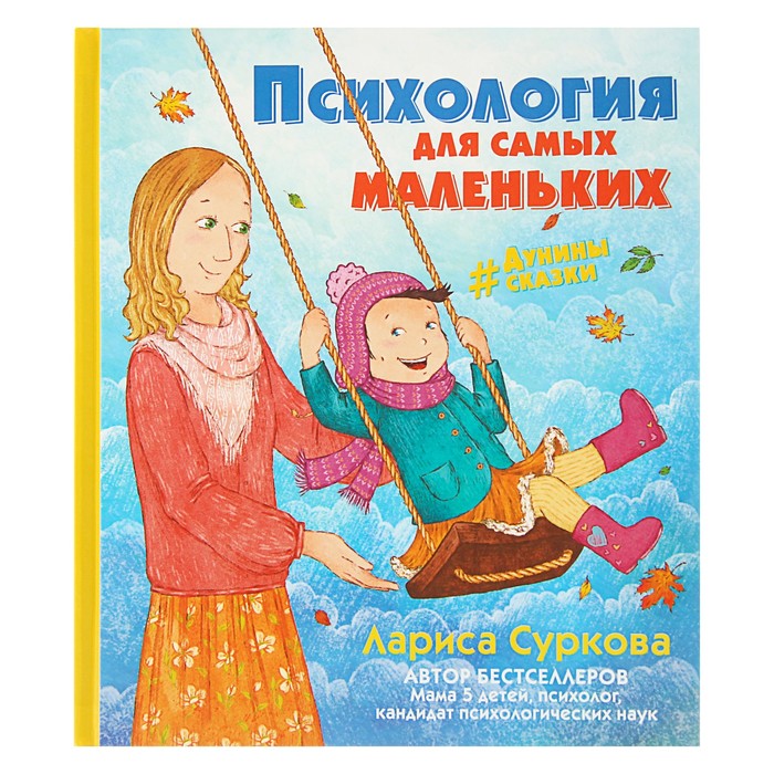 Психология для самых маленьких: #дунины_сказки. Автор: Суркова Л.М.