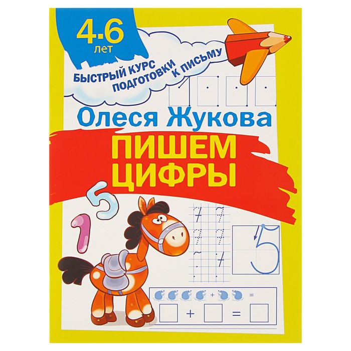 Быстрый курс подготовки к письму. Пишем цифры. Автор: Жукова О.С.