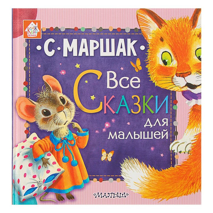 Все сказки для малышей. Автор: Маршак С.Я.