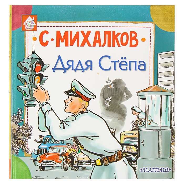 Дядя Стёпа. Автор: Михалков С.В.