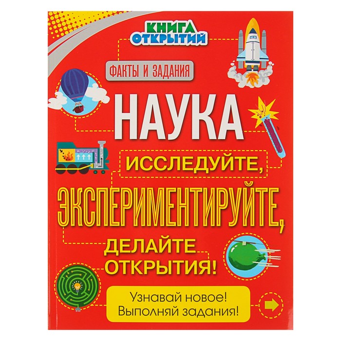 Книга открытий. Наука. Исследуйте, экспериментируйте, делайте открытия!