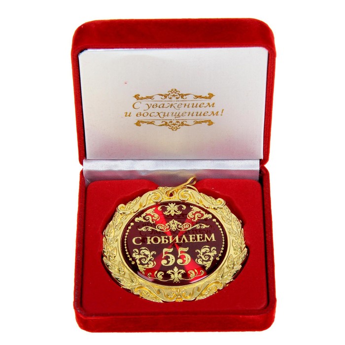 Медаль "С юбилеем 55 лет" в подарочной коробке