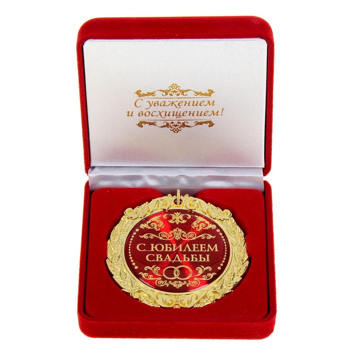 Медаль в бархатной коробке "С юбилеем свадьбы", d=7 см - фото 1585006