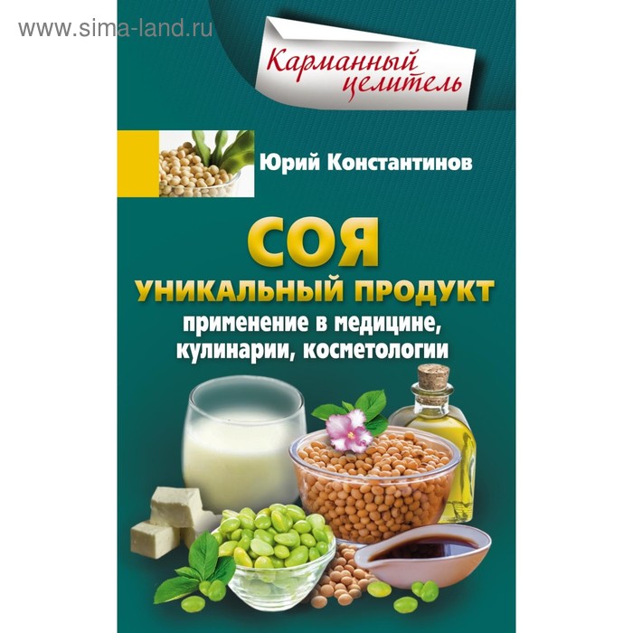 Уникальный продукт. Соя книга. Константинова продукт. Соя Юрий Сергеевич.