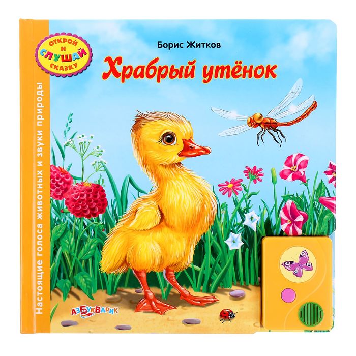 Книжка &quot;Храбрый утенок&quot;, серия &quot;Открой и слушай сказку&quot;