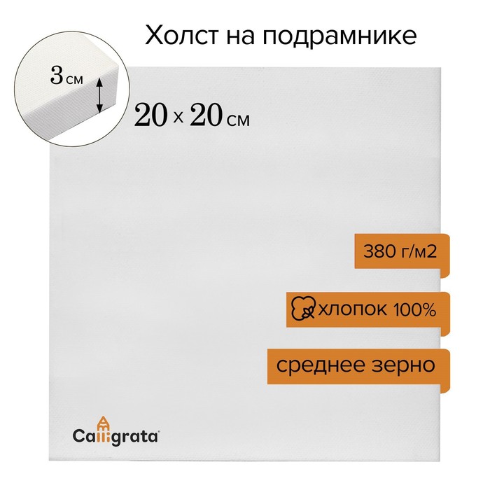 Холст на подрамнике хлопок 100% акриловый грунт 3*20*20 см среднезернистый, 380г/м2 Школа Художников