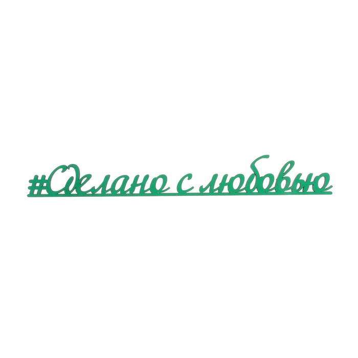 Декоративное слово для творчества из фанеры &quot;#Сделано с любовью&quot; 30х5 см зеленый