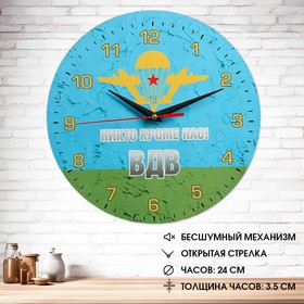 Часы настенные, серия: Символика, ′ВДВ никто кроме нас′, плавный ход, d=24  см в Донецке