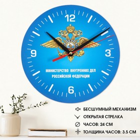 Часы настенные, серия: Символика, ′МВД России′, плавный ход, d=24 см в Донецке