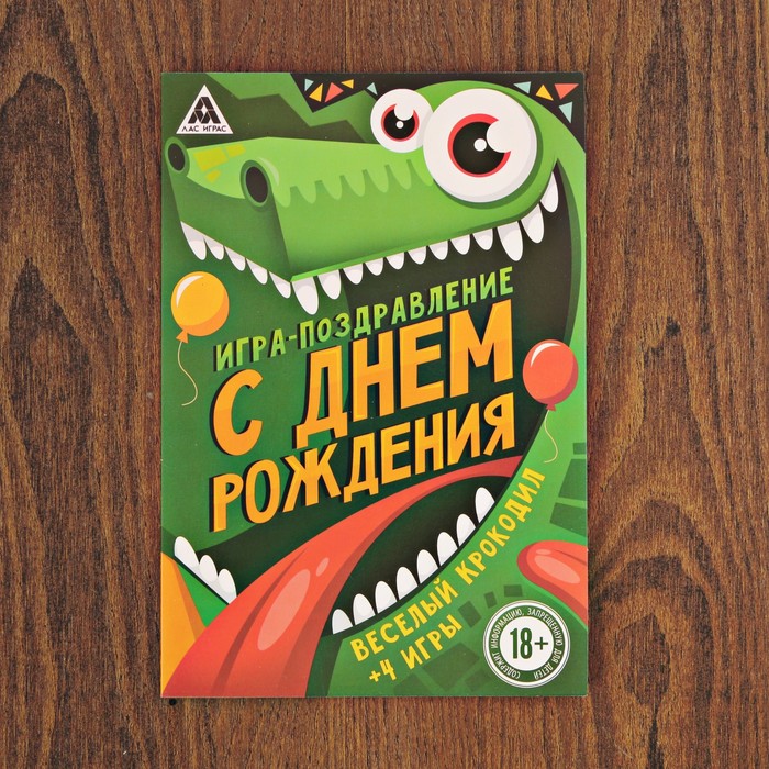 Игра-поздравление &quot;С днём рождения!&quot;, Веселый крокодил