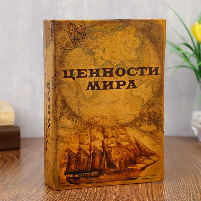 Сейф-книга &quot;Ценности мира&quot;