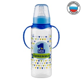 Бутылочка для кормления «Моя первая бутылочка» детская классическая, с ручками, 250 мл, от 0 мес., цвет синий