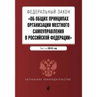 ФЗ "Об общих принципах организации местн самоуправления в РФ". Текст с изм и доп на 2018