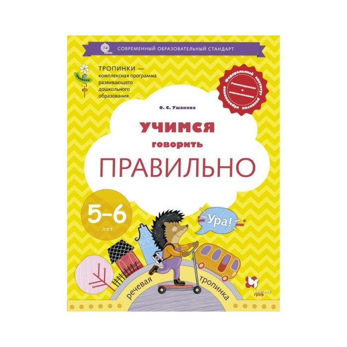 Тропинки. Учимся говорить правильно 5-6 лет Ушакова. Ушакова О.С. 2018