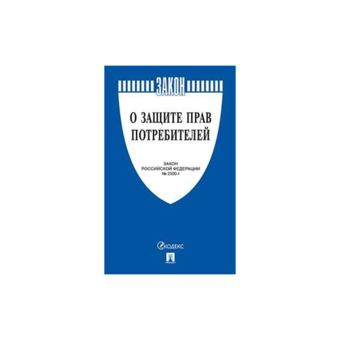 1992 n 2300 1 ред. Федеральный закон 69 о пожарной безопасности книга. Защита прав потребителей книга. Закон о защите прав потребителей. Закон о защите прав потребителей книга.