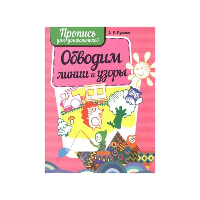 Прописи для дошкольников Обводим линии и узоры Пушков. Пушков А.Е. 2017
