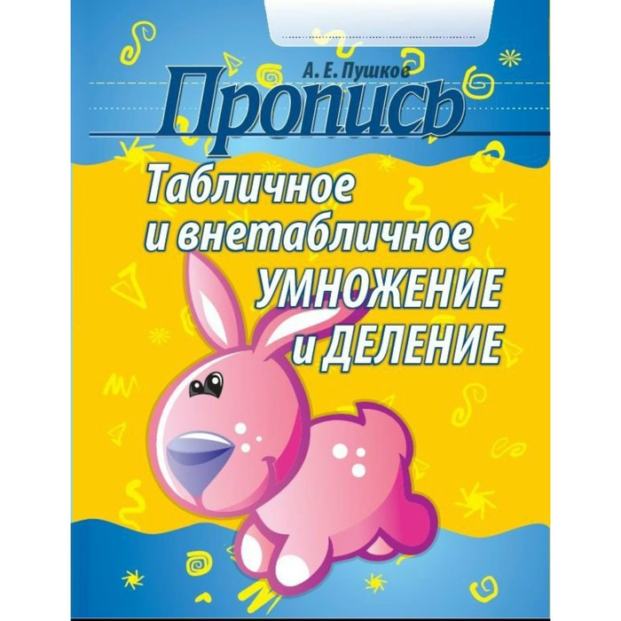 Пропись Табличное и внетабличное умножение и деление Пушков А.Е. 2018