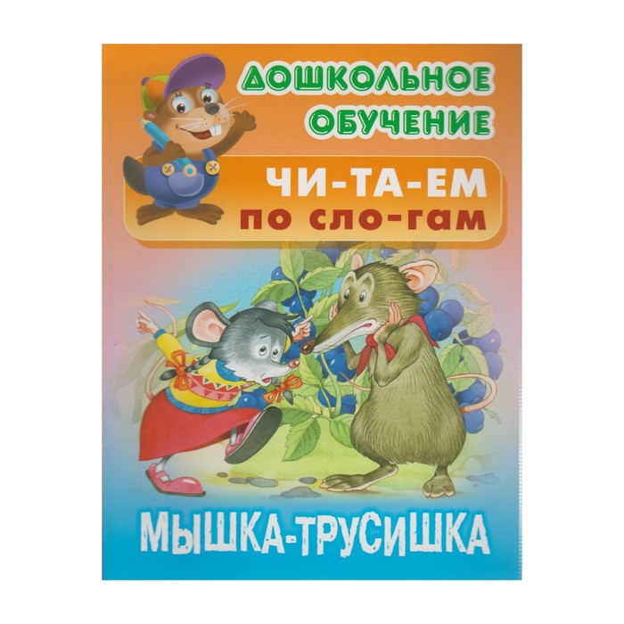 Книга мышка. Мышка трусишка. Сказка про мышку трусишку. Сказка мышка трусишка читать. Автор сказки мышка трусишка.