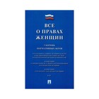 Все о правах женщин Сборник нормативных актов /Проспект/2017 2018