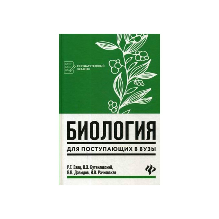 Сборник по биологии. Биология для поступающих заяц Бутвиловский Давыдов Рачковская. Заяц Бутвиловский биология для поступающих в вузы. Заяц бутыиловская биология для поступающих в вузы. Биология для абитуриентов заяц Рачковская Бутвиловский Давыдов 2009.