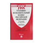 Уголовно-исполнительный кодекс РФ на 01.03.2018 /Проспект/ 2018
