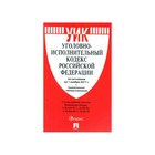 Уголовно-исполнительный кодекс РФ на 01.11.2017 /Проспект/ 2018