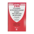 Уголовно-исполнительный кодекс РФ на 05.10.2017 /Проспект/ 2018