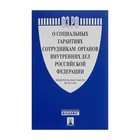 ФЗ "О социальных гарантиях сотруд. органов внутренних дел РФ" /Проспект/ 2017 2017