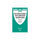 Лесной кодекс РФ на 25.03.2017 с таблицей изменений /Проспект/ 2018