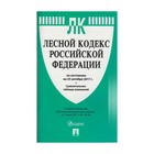 Лесной кодекс РФ на 25.10.2017 с таблицей изменений /Проспект/ 2018
