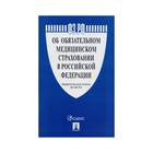 ФЗ Об обязательном медицинском страховании в РФ 2017 /Проспект/ 2018