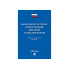 ФЗ О собраниях, митингах, демонстрациях, шествиях и пикетированиях 2017