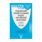 Гражданский процессуальный кодекс РФ на 05.10.2017 /Проспект/ 2018