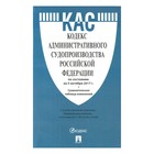 Кодекс административного судопроизводства РФ на 05.10.2017 /Проспект/ 2018