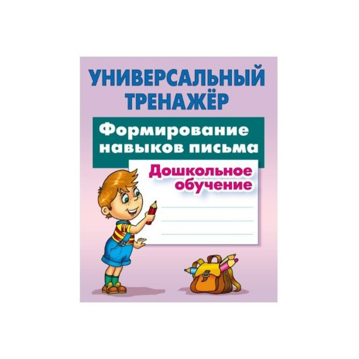 Навык тренажер. Универсальный тренажер для письма. Универсальный тренажер по письму. Универсальный тренажёр формирование навыков письма. Формирование навыков письма Петренко.