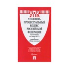 Уголовно-процессуальный кодекс РФ на 01.06.2017 /Проспект/ 2018